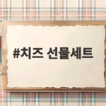 치즈 선물세트