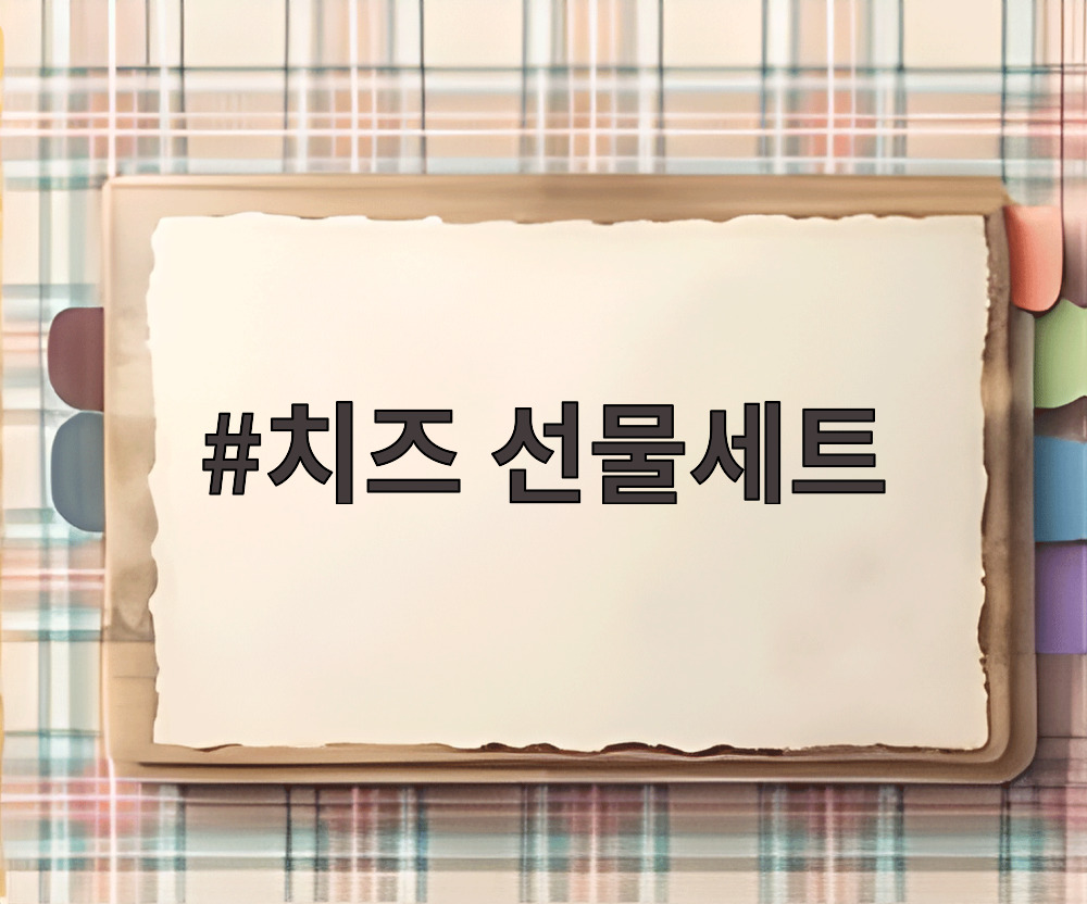 치즈 선물세트