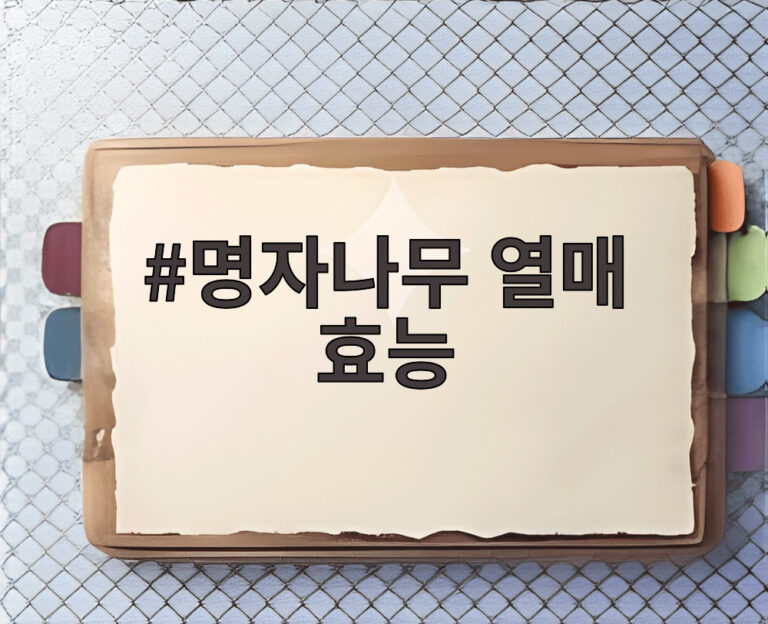 명자나무 열매 효능