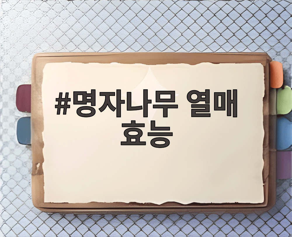 명자나무 열매 효능