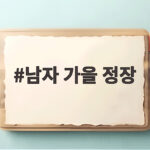 남자 가을 정장