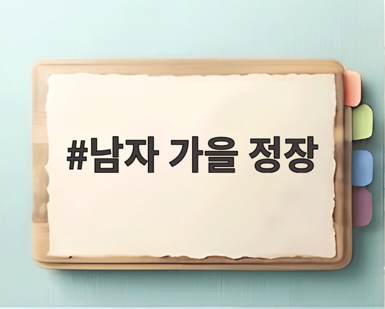 남자 가을 정장
