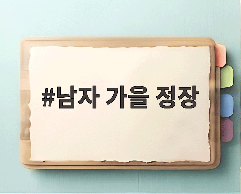 남자 가을 정장