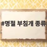 명절 부침개 종류