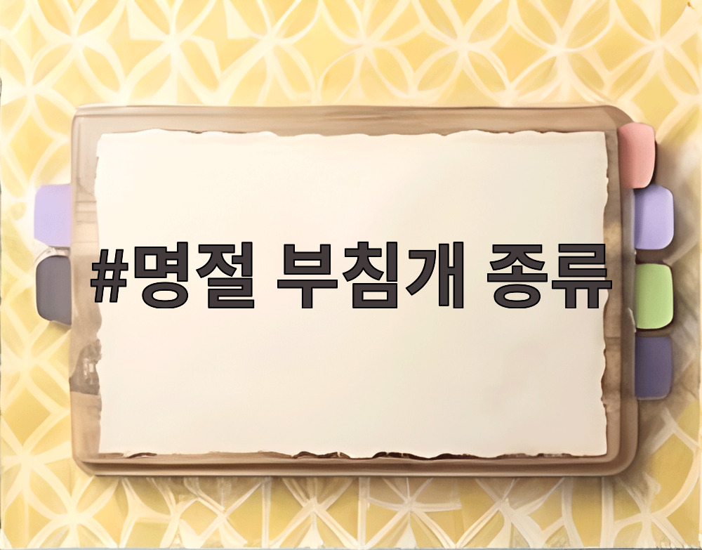 명절 부침개 종류