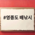영종도 배낚시