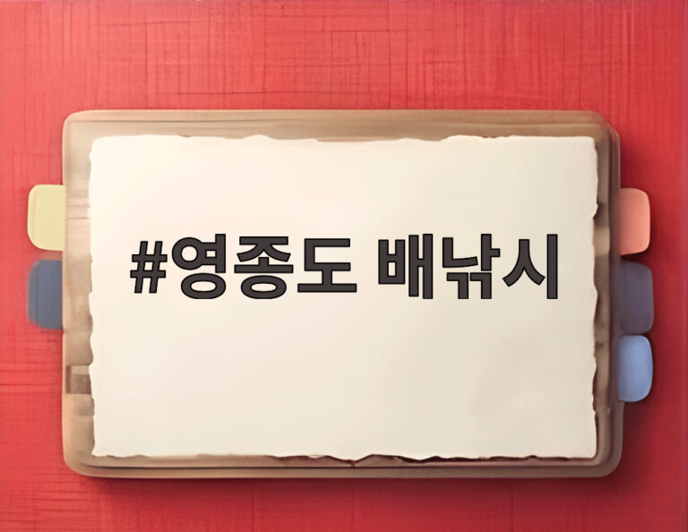영종도 배낚시