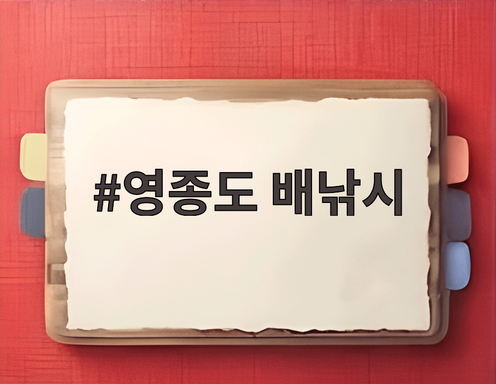 영종도 배낚시