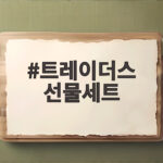 트레이더스 선물세트 이번 추석엔 뭘 고를까 직접 비교해봤어요 트레이더스 선물세트