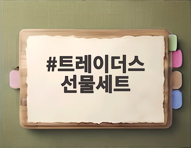 트레이더스 선물세트