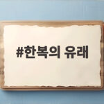 한복의 유래