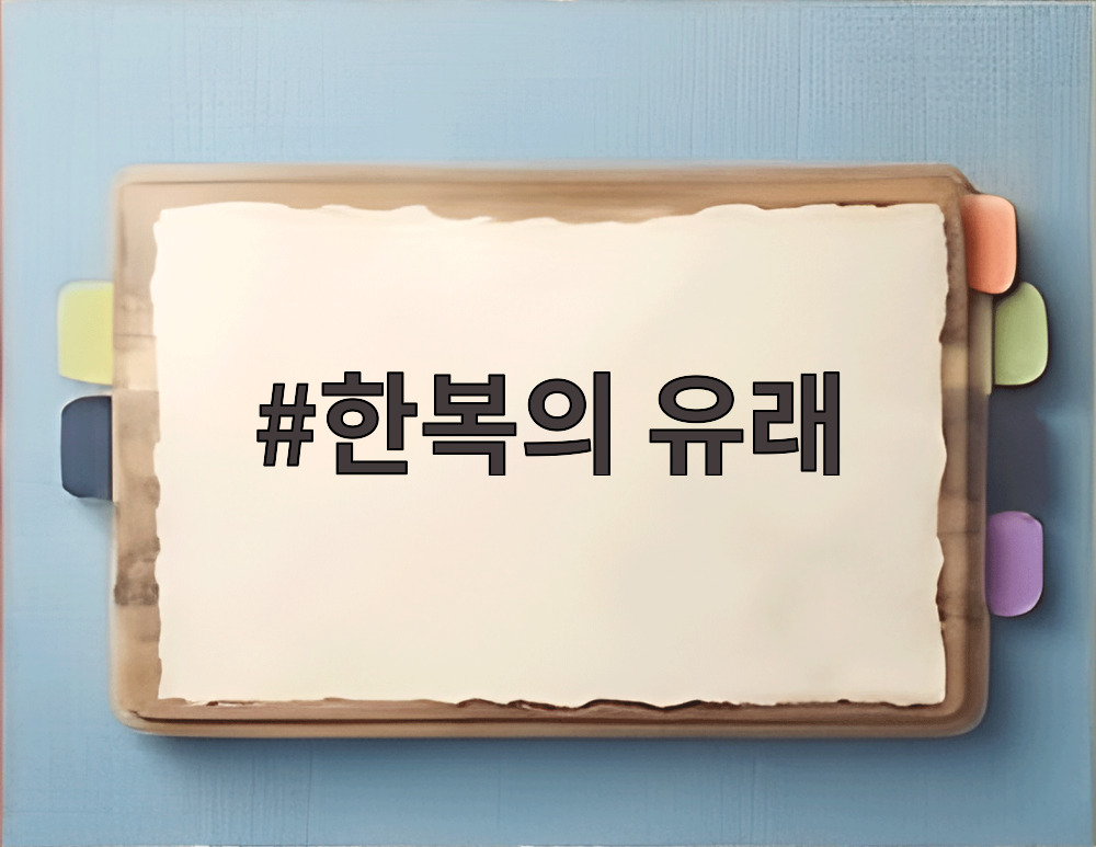 한복의 유래