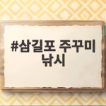 삼길포 주꾸미 낚시