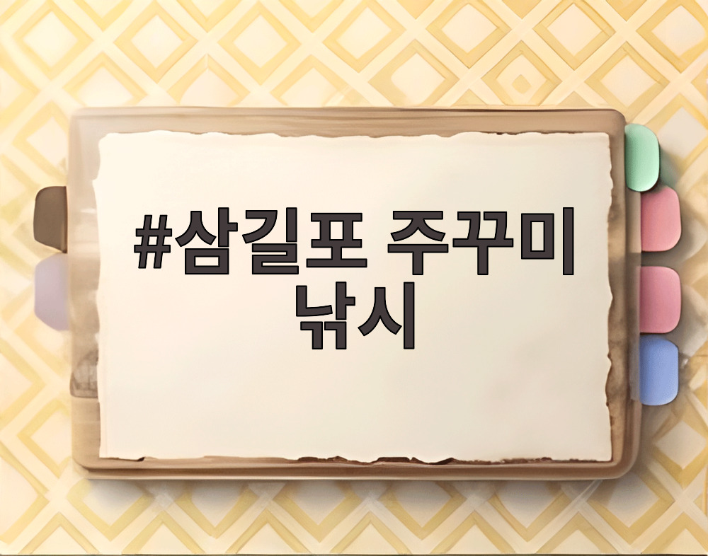 삼길포 주꾸미 낚시