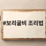 보리굴비 조리법 집에서 비린내 없이 맛있게 굽고 찌는 방법 보리굴비 조리법