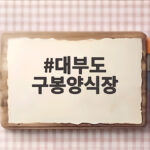 대부도 구봉양식장 왕새우구이 가을 제철 맛의 정점 대부도 구봉양식장