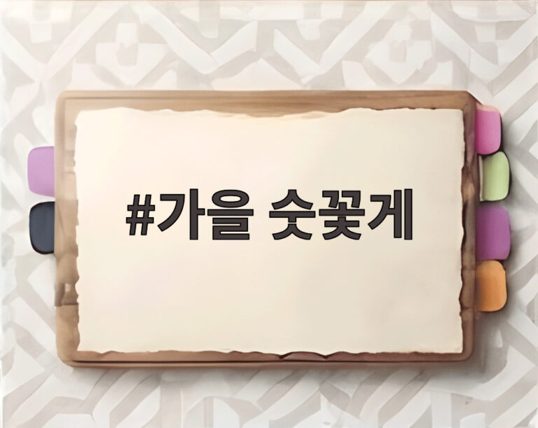 가을 숫꽃게
