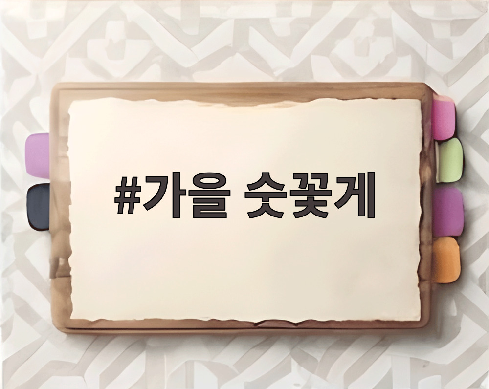 가을 숫꽃게
