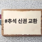 추석 신권 교환 언제까지 어디서 준비할까 은행별 한도 총정리 추석 신권 교환