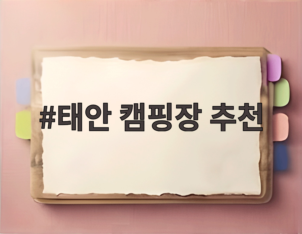 태안 캠핑장 추천