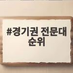 경기권 전문대 순위