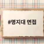 명지대 면접