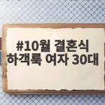 10월 결혼식 하객룩 여자 30대 차분한 가을 컬러로 단정하게 10월 결혼식 하객룩 여자 30대