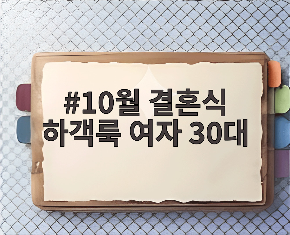 10월 결혼식 하객룩 여자 30대
