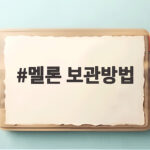 멜론 보관방법