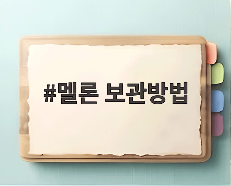 멜론 보관방법