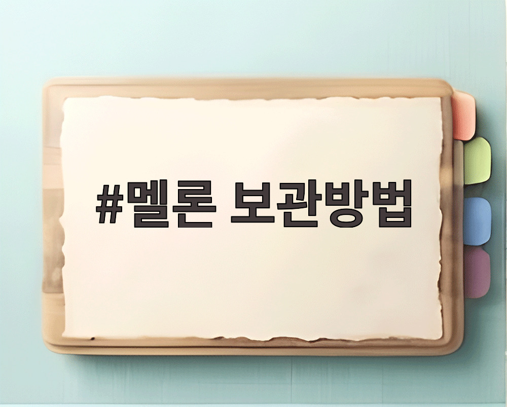 멜론 보관방법