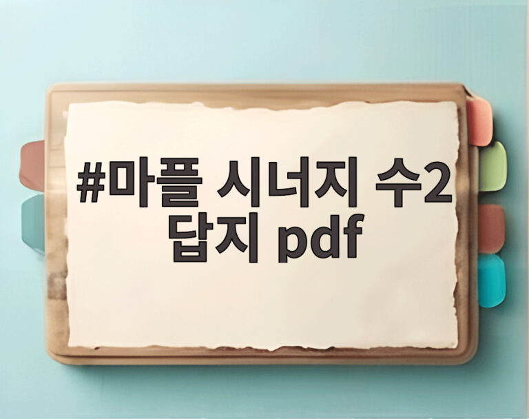 마플 시너지 수2 답지 pdf