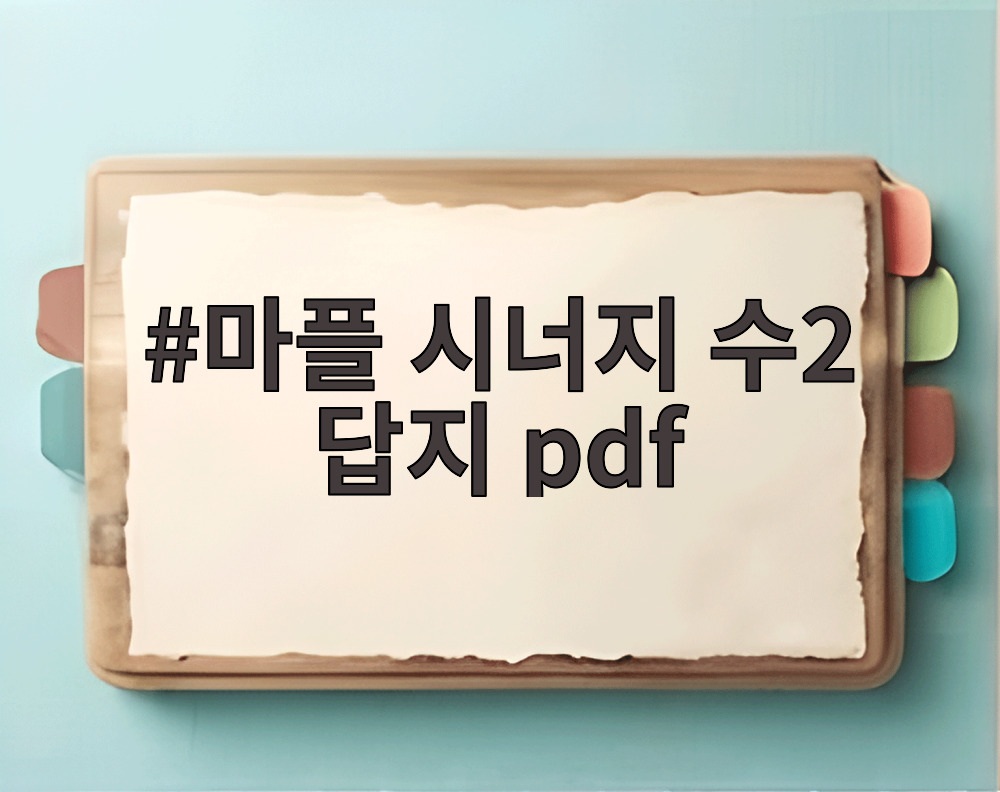마플 시너지 수2 답지 pdf