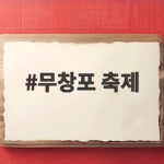 무창포 축제 9월 가을밤 바닷길과 대하 잡기 총정리 무창포 축제