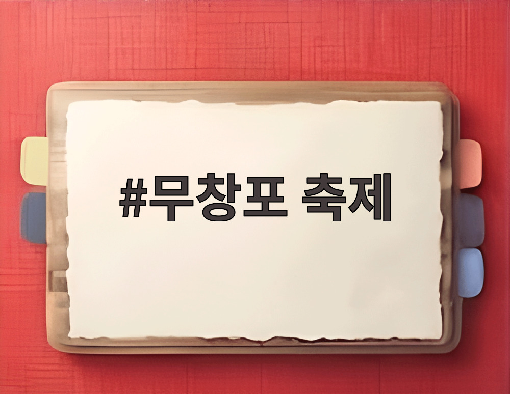 무창포 축제