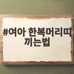 여아 한복머리띠 끼는법 아이가 안 벗고 예쁘게 하는 팁 여아 한복머리띠 끼는법
