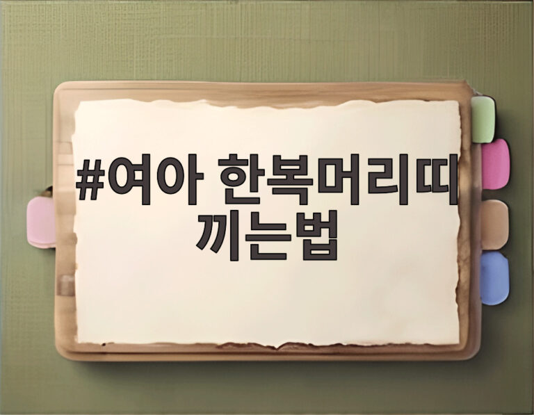 여아 한복머리띠 끼는법