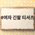 여자 긴팔 티셔츠