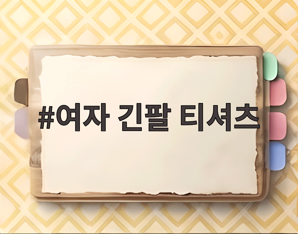 여자 긴팔 티셔츠