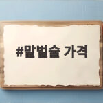 말벌술 가격