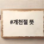개천절 뜻