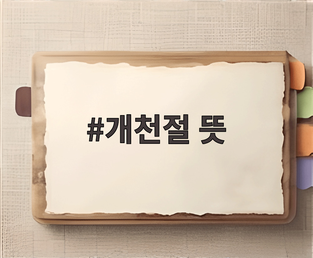 개천절 뜻