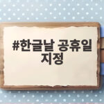한글날 공휴일 지정