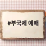 부국제 예매
