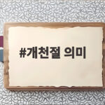 개천절 의미