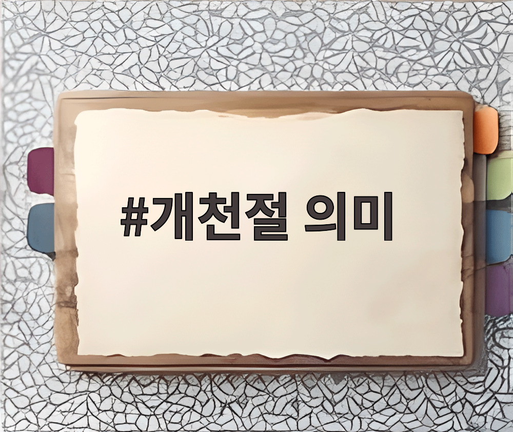 개천절 의미