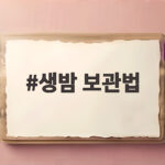 생밤 보관법 오래 두고 맛있게 먹는 냉장 냉동 방법 생밤 보관법