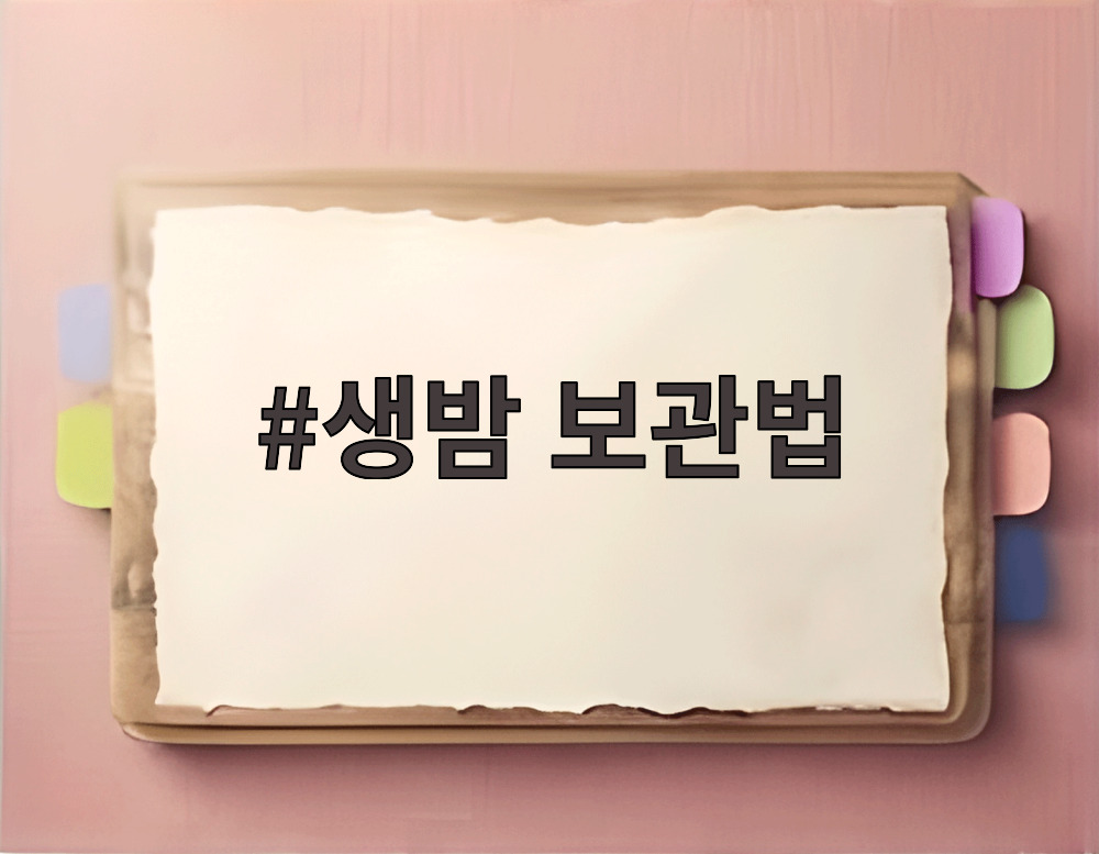 생밤 보관법
