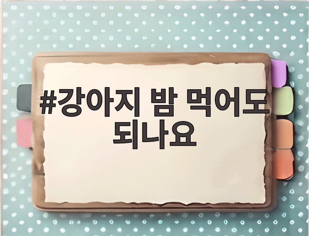 강아지 밤 먹어도 되나요