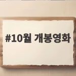 10월 개봉영화